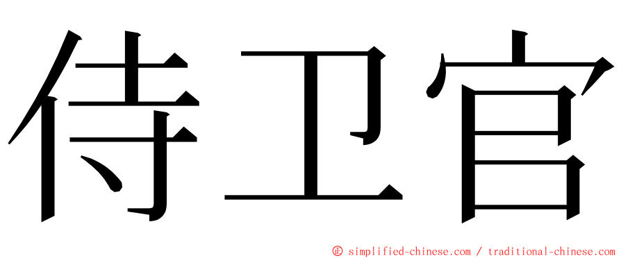 侍卫官 ming font