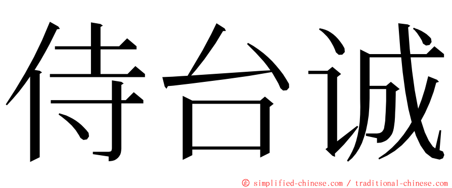 侍台诚 ming font