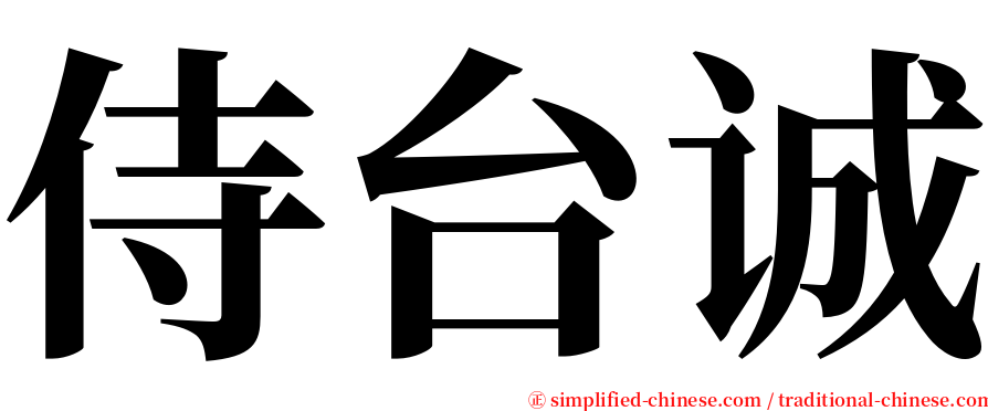 侍台诚 serif font