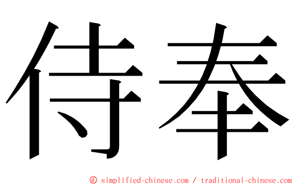 侍奉 ming font