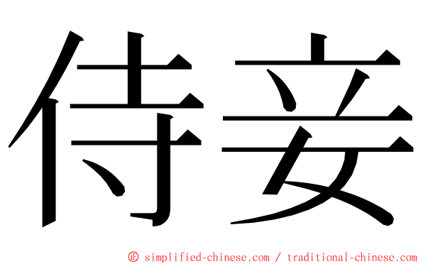 侍妾 ming font