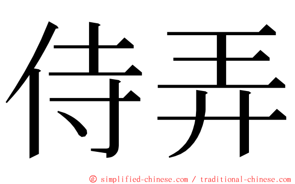 侍弄 ming font