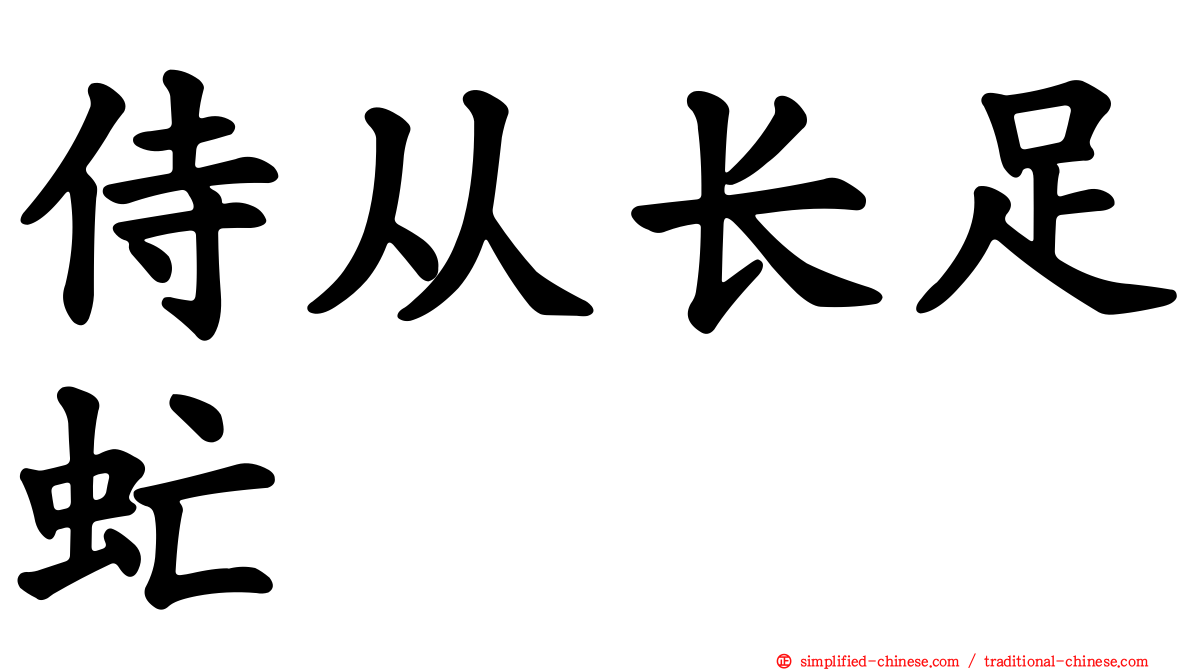 侍从长足虻