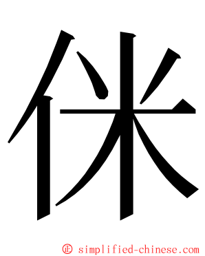 侎 ming font