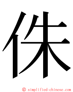 侏 ming font