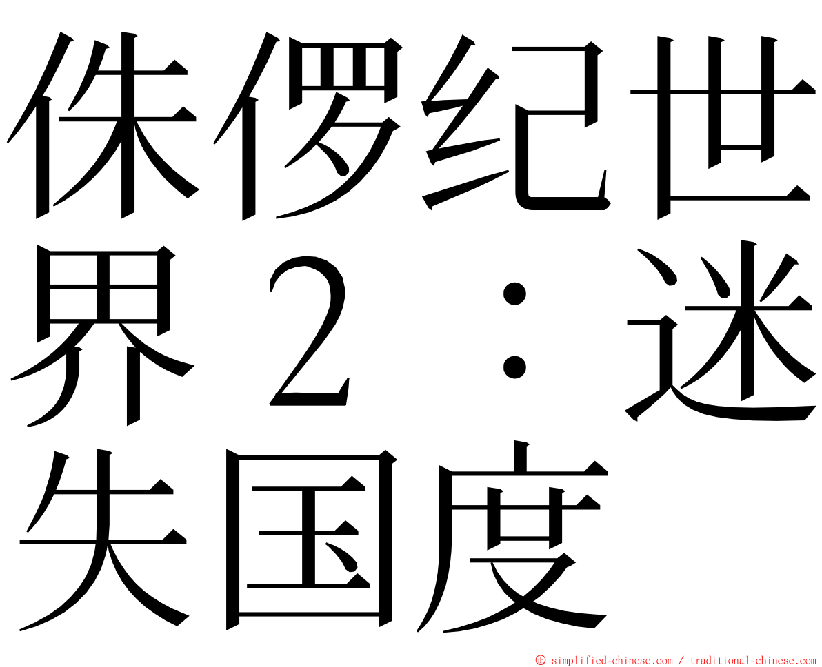 侏㑩纪世界２：迷失国度 ming font