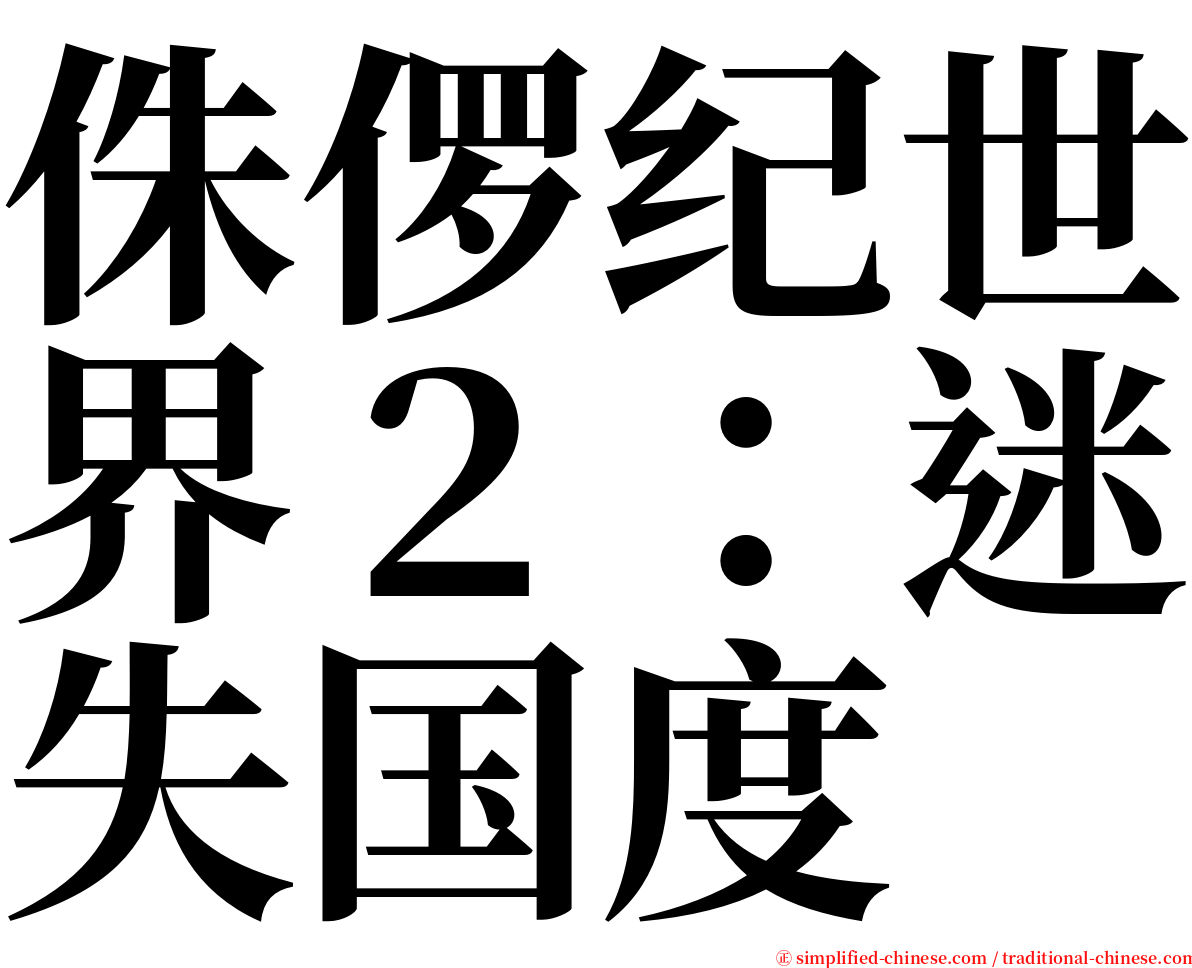 侏㑩纪世界２：迷失国度 serif font