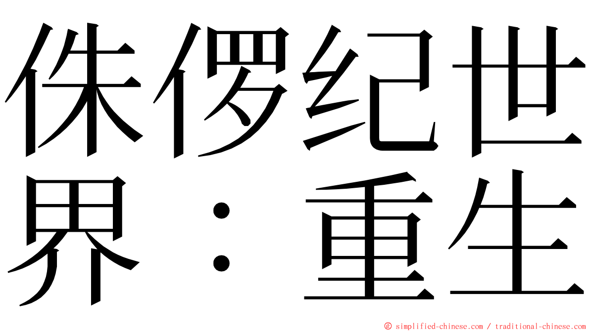 侏㑩纪世界：重生 ming font