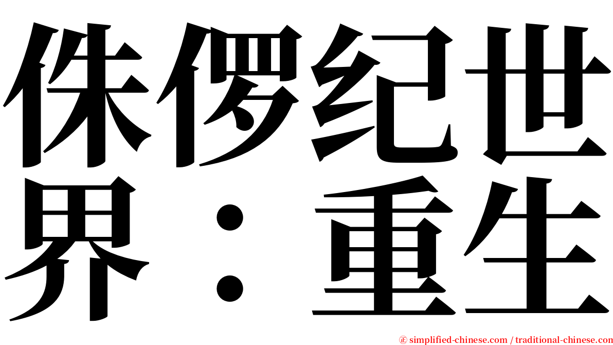 侏㑩纪世界：重生 serif font