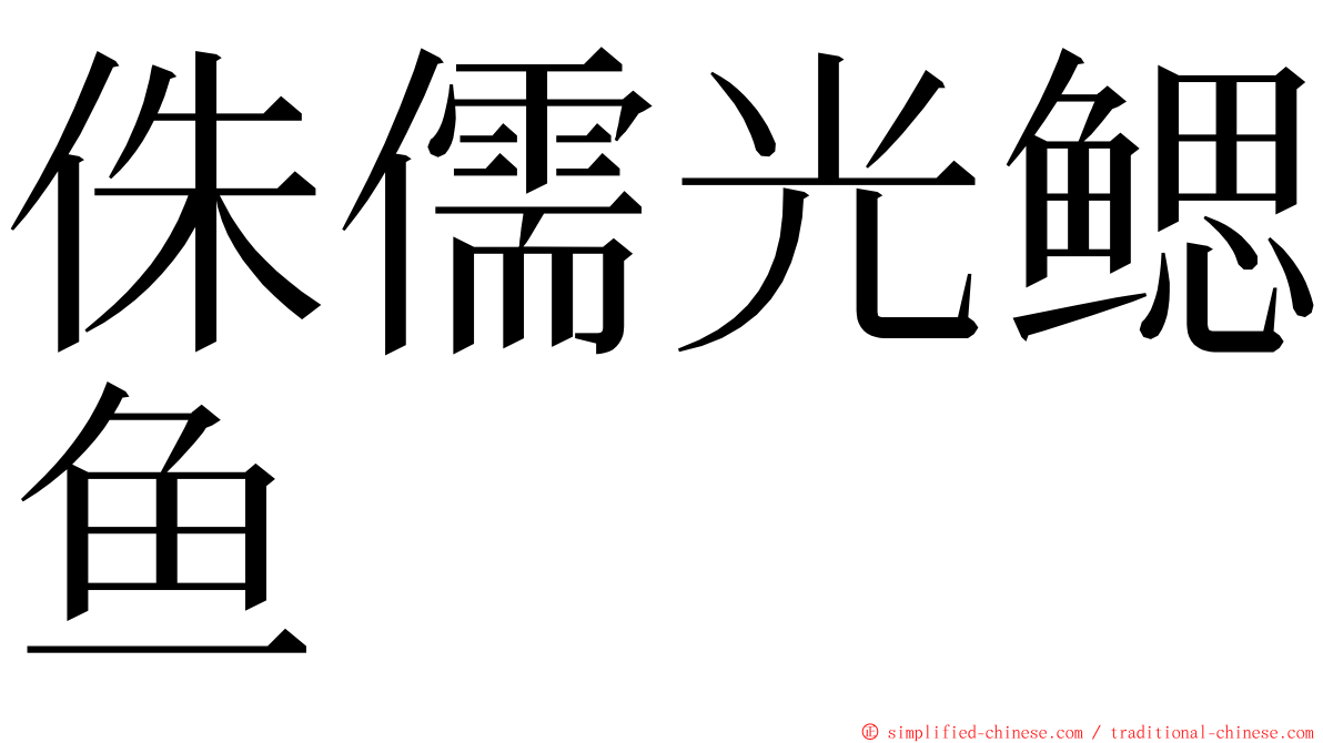 侏儒光鳃鱼 ming font