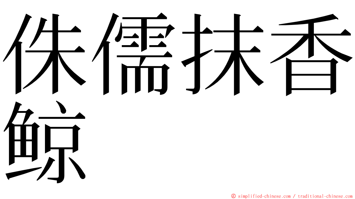 侏儒抹香鲸 ming font