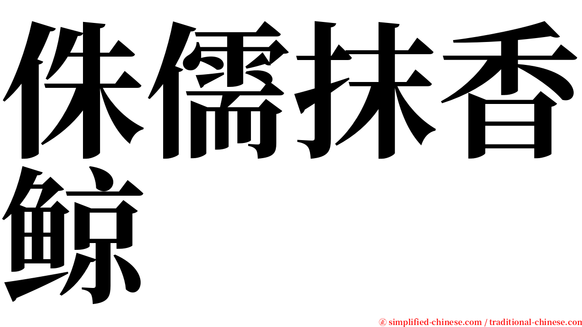 侏儒抹香鲸 serif font