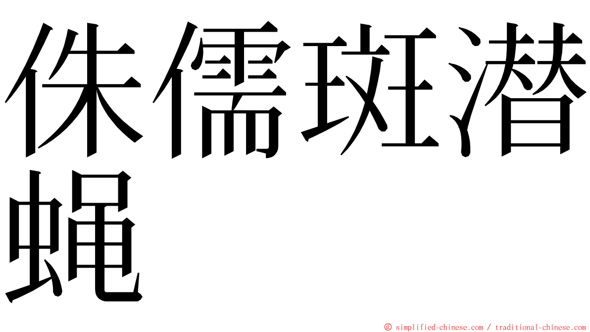 侏儒斑潜蝇 ming font