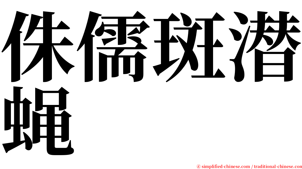 侏儒斑潜蝇 serif font