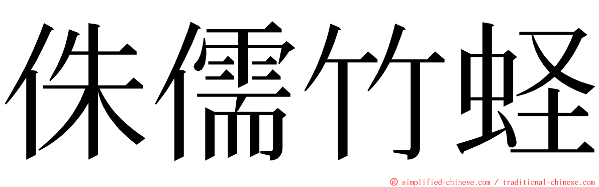 侏儒竹蛏 ming font