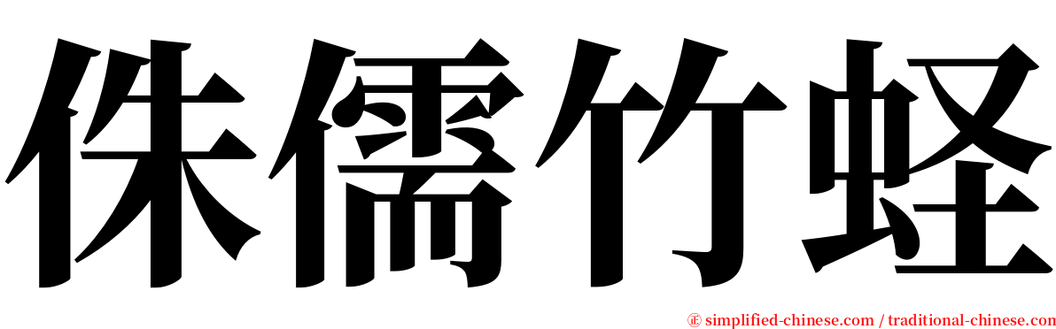 侏儒竹蛏 serif font