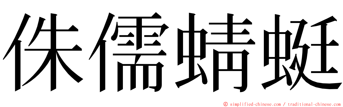 侏儒蜻蜓 ming font