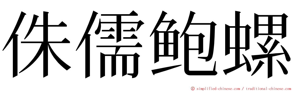 侏儒鲍螺 ming font