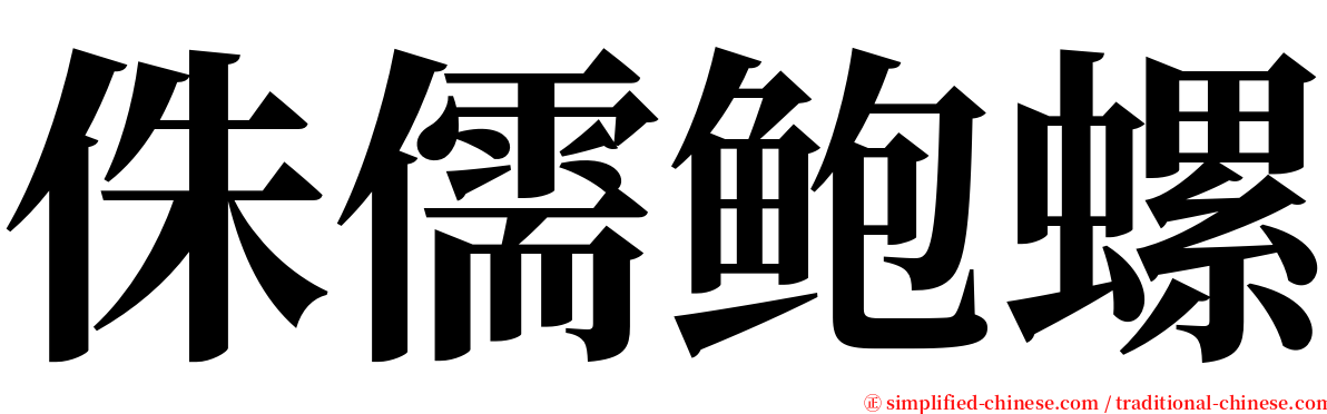 侏儒鲍螺 serif font