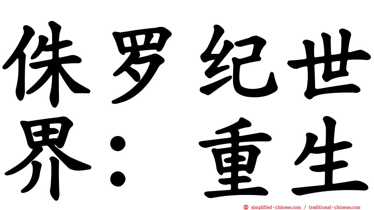 侏㑩纪世界：重生