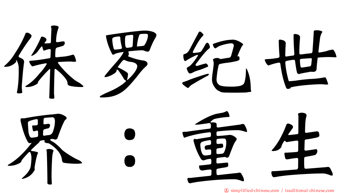 侏㑩纪世界：重生