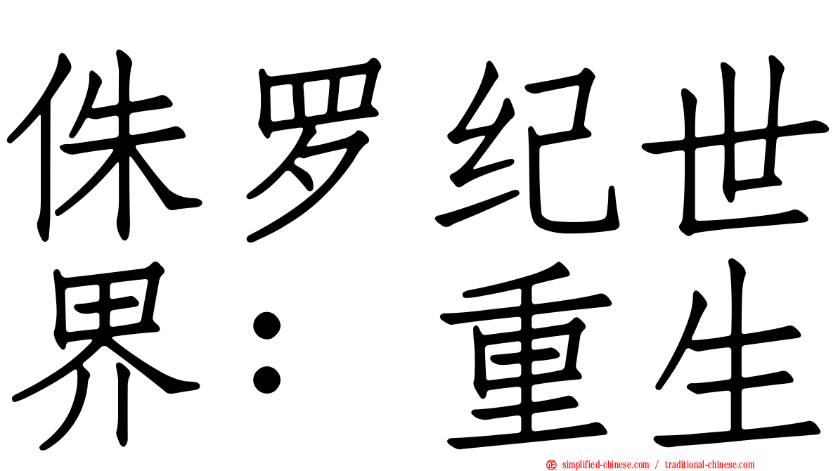 侏㑩纪世界：重生