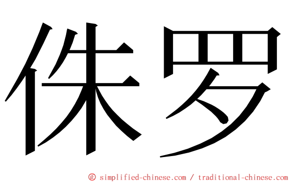 侏罗 ming font