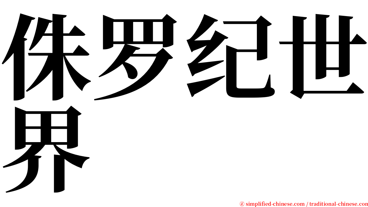 侏罗纪世界 serif font