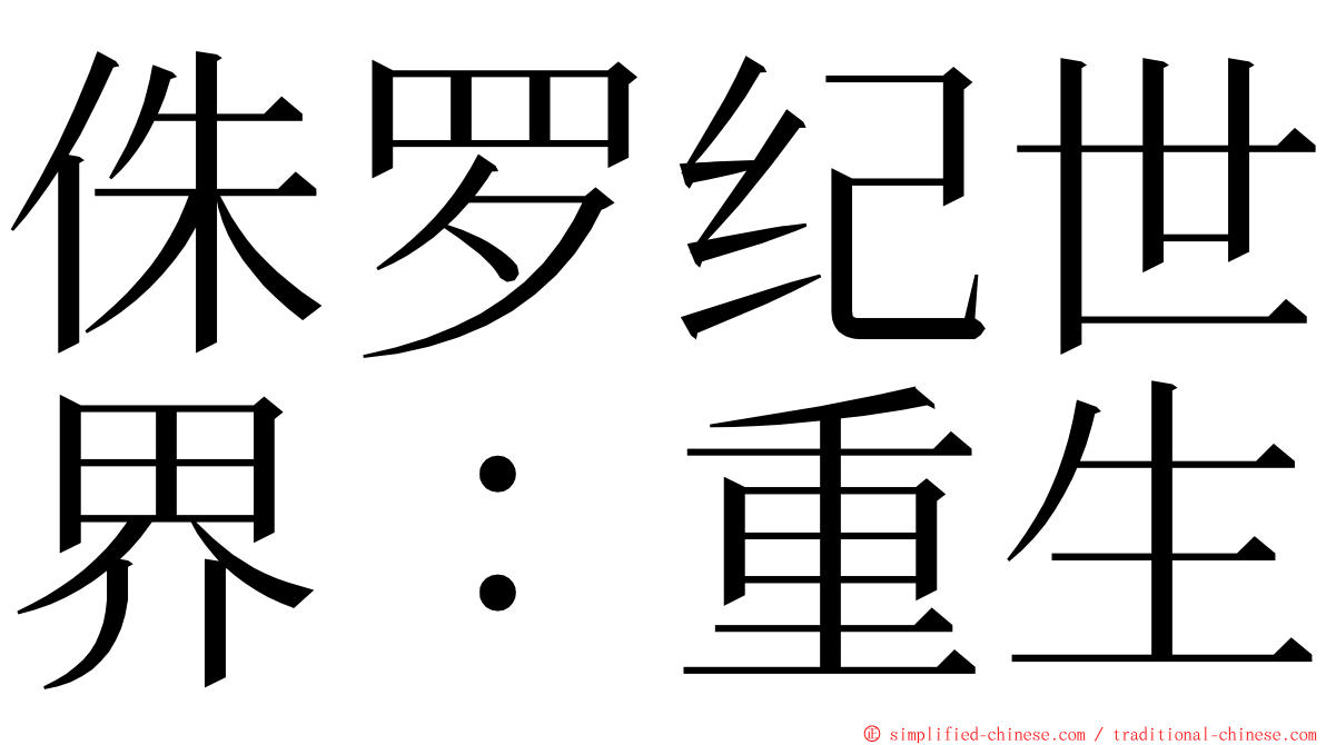 侏罗纪世界：重生 ming font