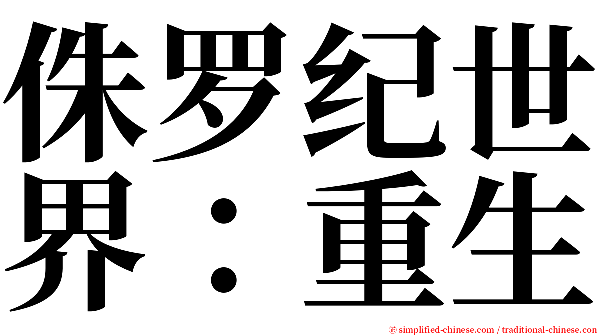 侏罗纪世界：重生 serif font