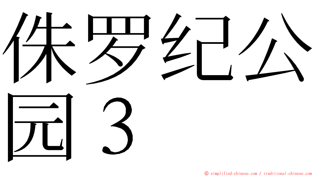 侏罗纪公园３ ming font