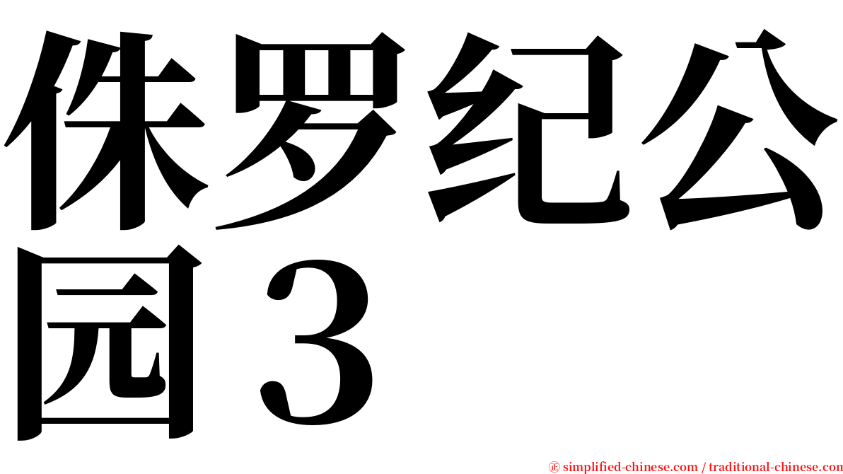 侏罗纪公园３ serif font