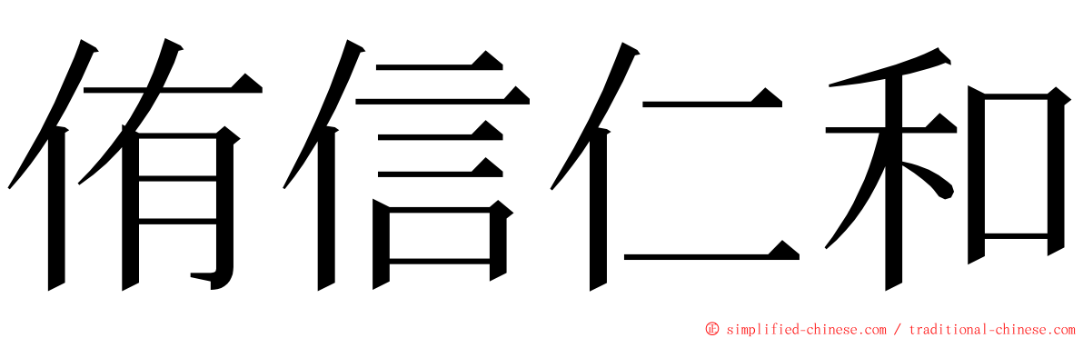 侑信仁和 ming font