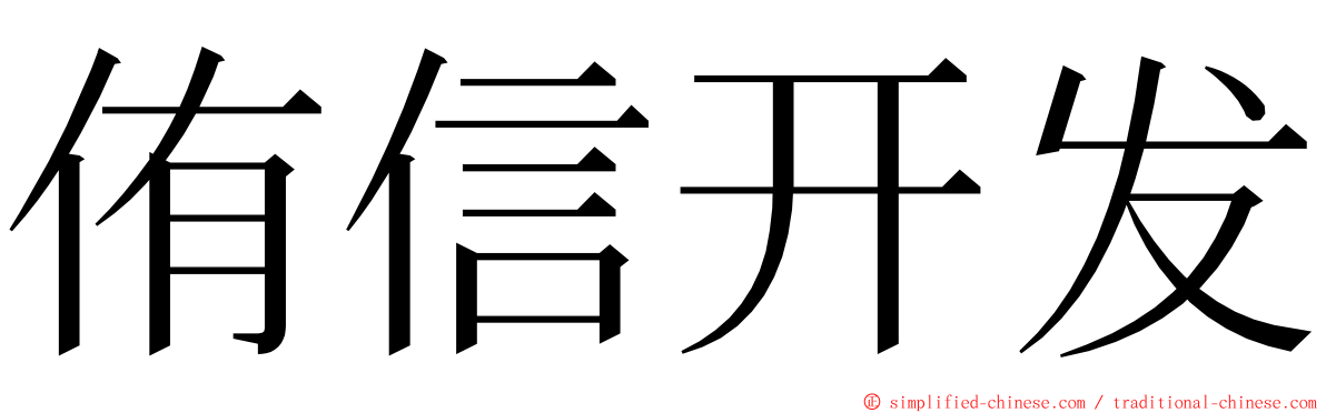 侑信开发 ming font