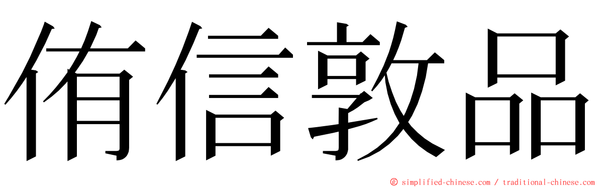 侑信敦品 ming font