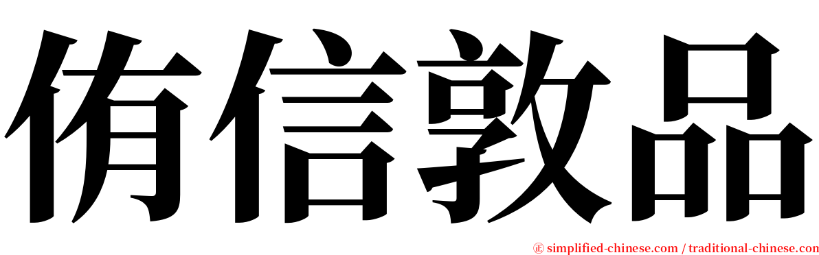 侑信敦品 serif font