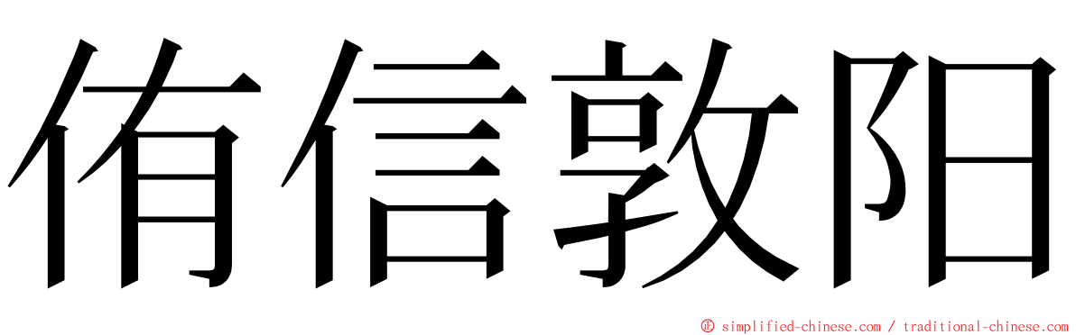 侑信敦阳 ming font