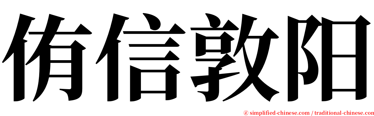 侑信敦阳 serif font