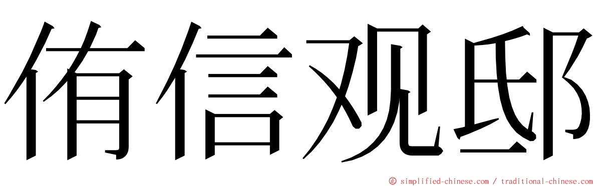 侑信观邸 ming font