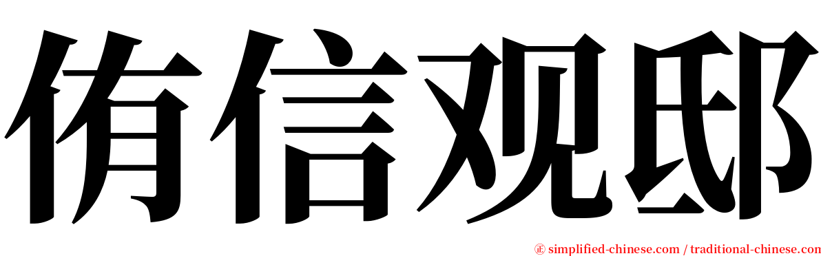 侑信观邸 serif font