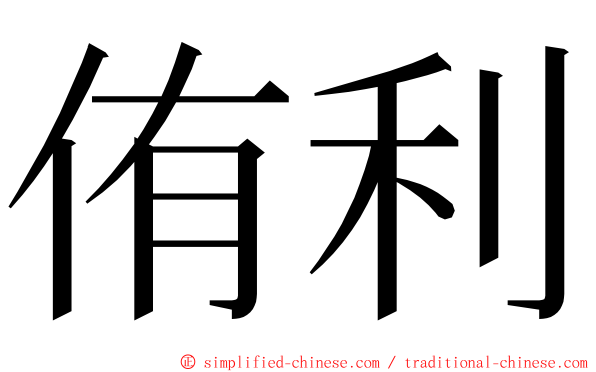 侑利 ming font