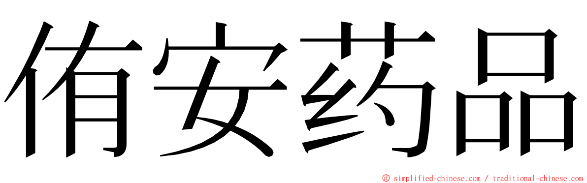 侑安药品 ming font