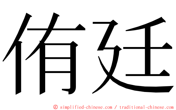 侑廷 ming font