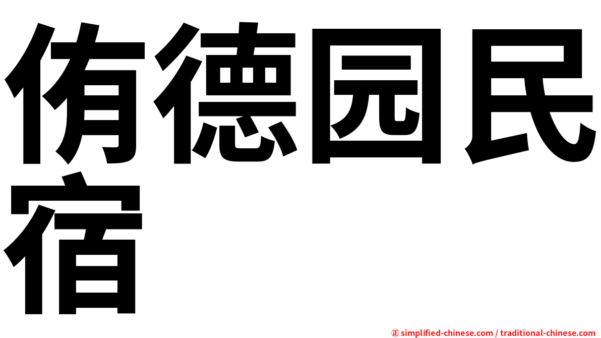 侑德园民宿