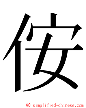 侒 ming font