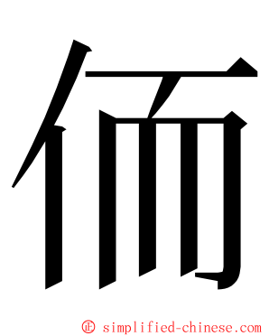 侕 ming font