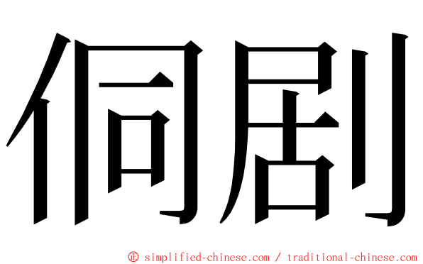 侗剧 ming font