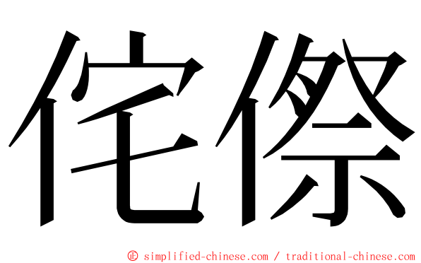 侘傺 ming font