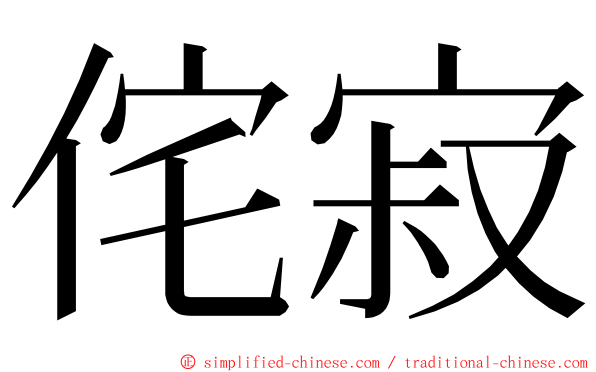 侘寂 ming font