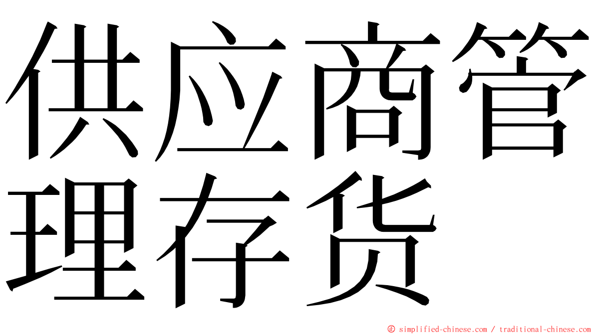 供应商管理存货 ming font